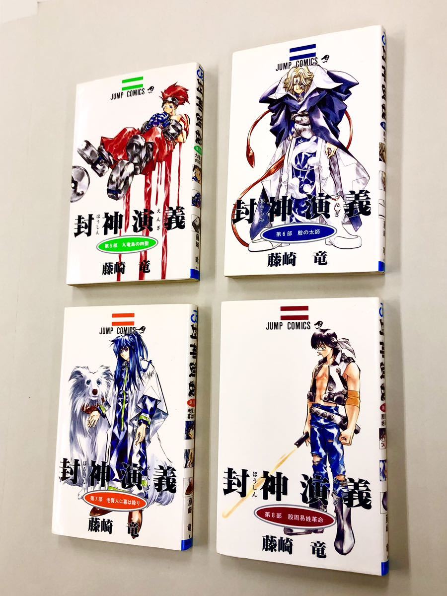 即決！ほぼ全初版！藤崎竜「封神演義：ジャンプコミックス」全23巻セット_画像2