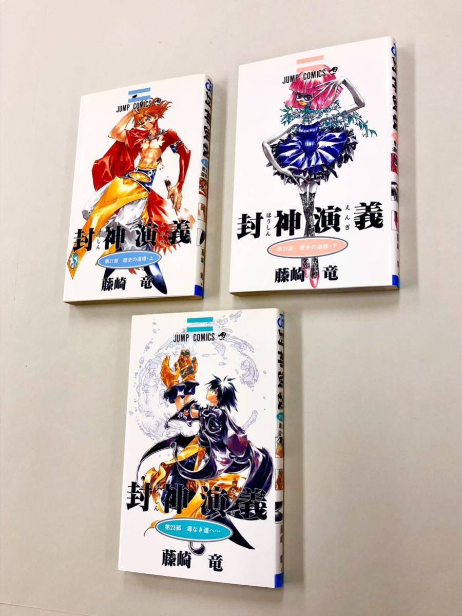 即決！ほぼ全初版！藤崎竜「封神演義：ジャンプコミックス」全23巻セット_画像6