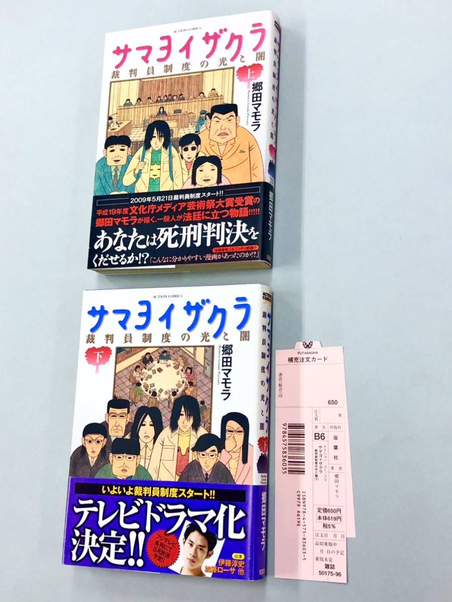 即決！良品！すべて初版帯付！郷田マモラ「サマヨイザクラ　裁判員制度の光と闇」全2巻セット_画像1