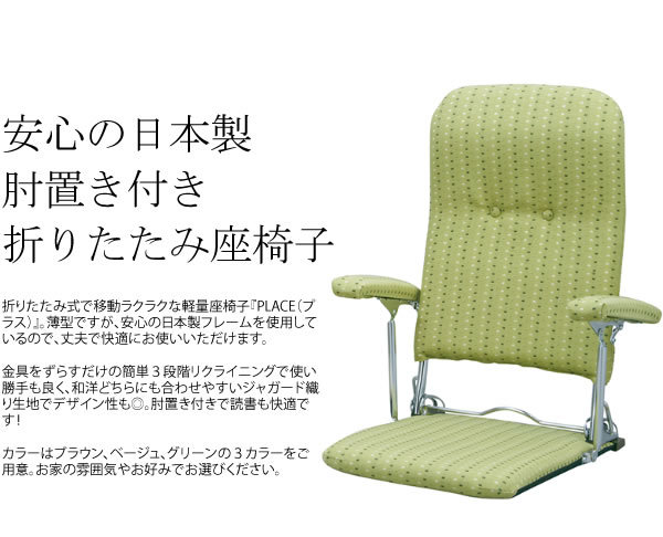人気商品 折りたたみ座椅子 日本製 完成品 3段階リクライニング 和
