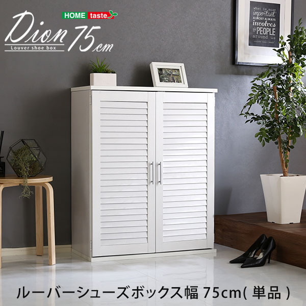 組立品 下駄箱 ルーバーシューズボックス75cm幅 ホワイト