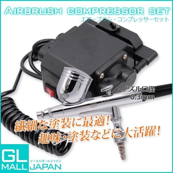 ★エアーブラシセット★0.3ｍｍ口径 重力式 エアスプレーガン＆コンプレッサー セット 軽量持ち運び 塗装 絵描 ペイントに