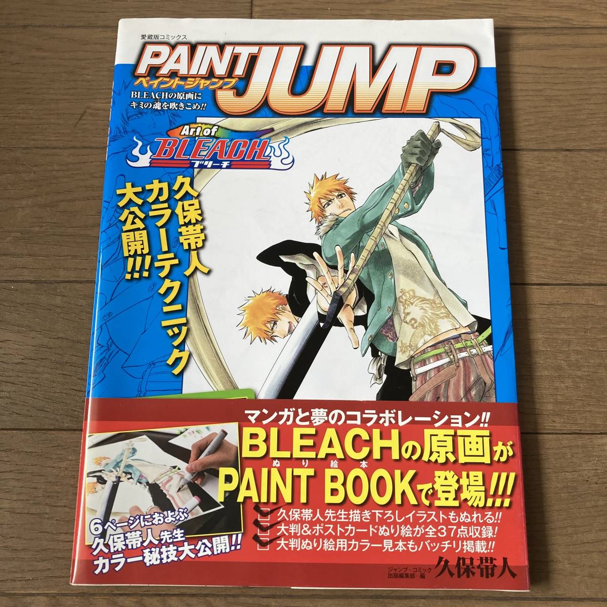 【初版帯付】PAINT JUMP BLEACH ペイントジャンプ ブリーチ ぬりえ 送料185円の画像1