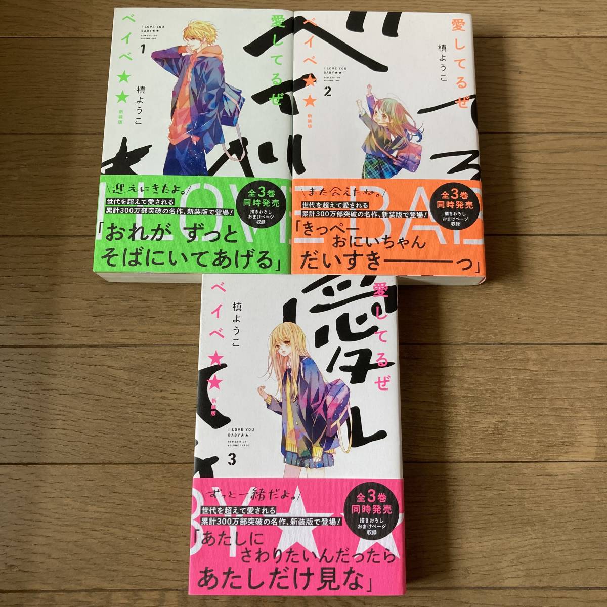 【全初版帯付】愛してるぜベイベ★★ 新装版 1～3巻 全3巻 全巻 槙ようこ 送料520円_画像2