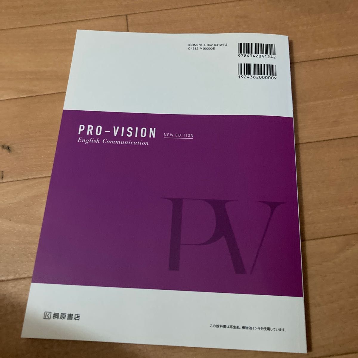 PRO-VISION English Communication 3/桐原書店 （テキスト）