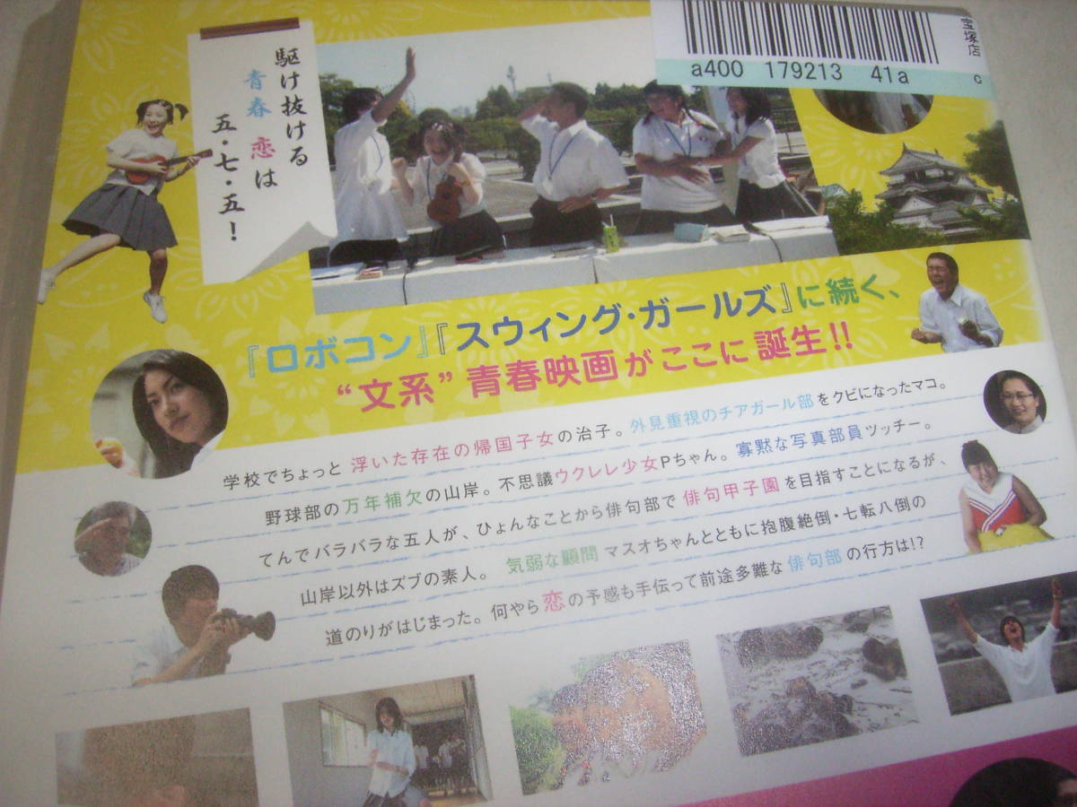 夏井いつき・俳句監修！映画「恋の五・七・五！／俳句甲子園大会」のＤＶＤ！！ _画像3