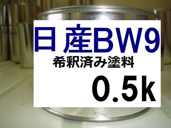 ◆ 日産BW9　希釈済　塗料　0.5kg　エクセレントブルーP　セフィーロ　ＢＷ９