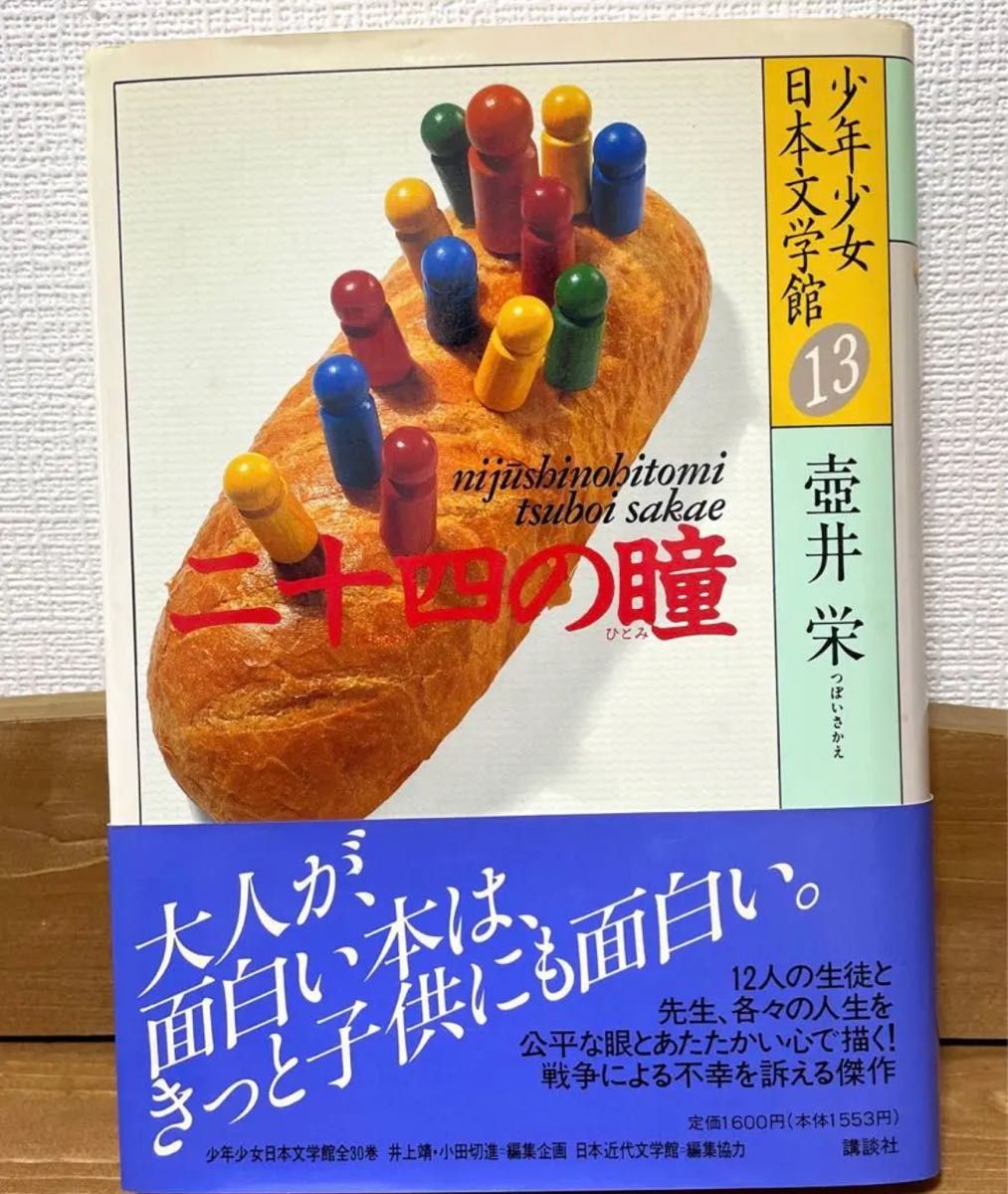 二十四の瞳 少年少女日本文学館 13 壷井栄