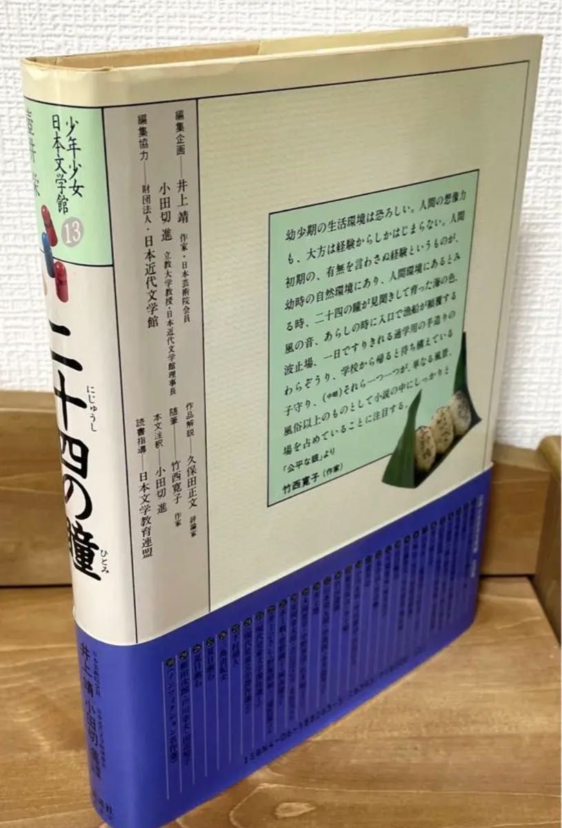 二十四の瞳 少年少女日本文学館 13 壷井栄