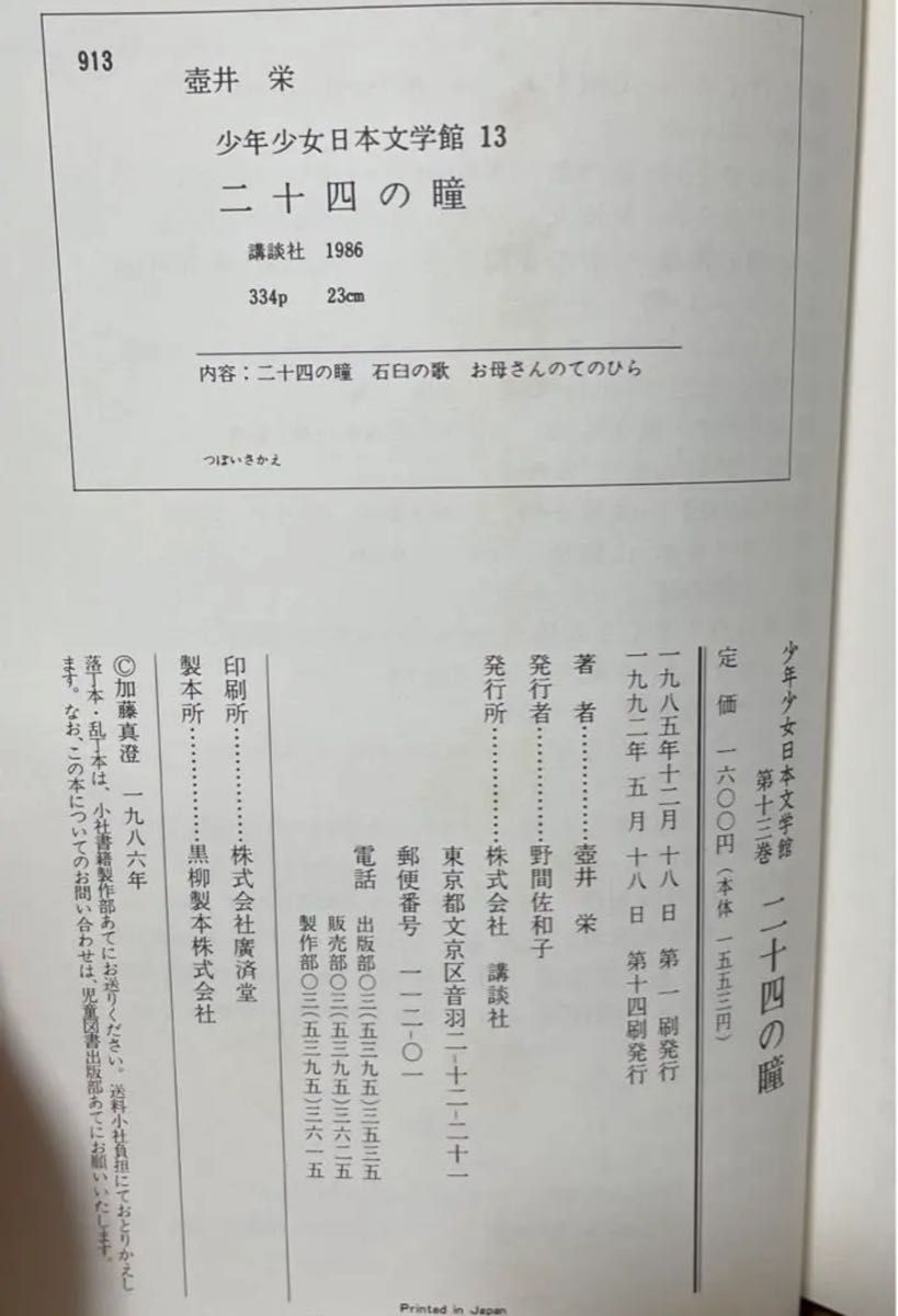 二十四の瞳 少年少女日本文学館 13 壷井栄