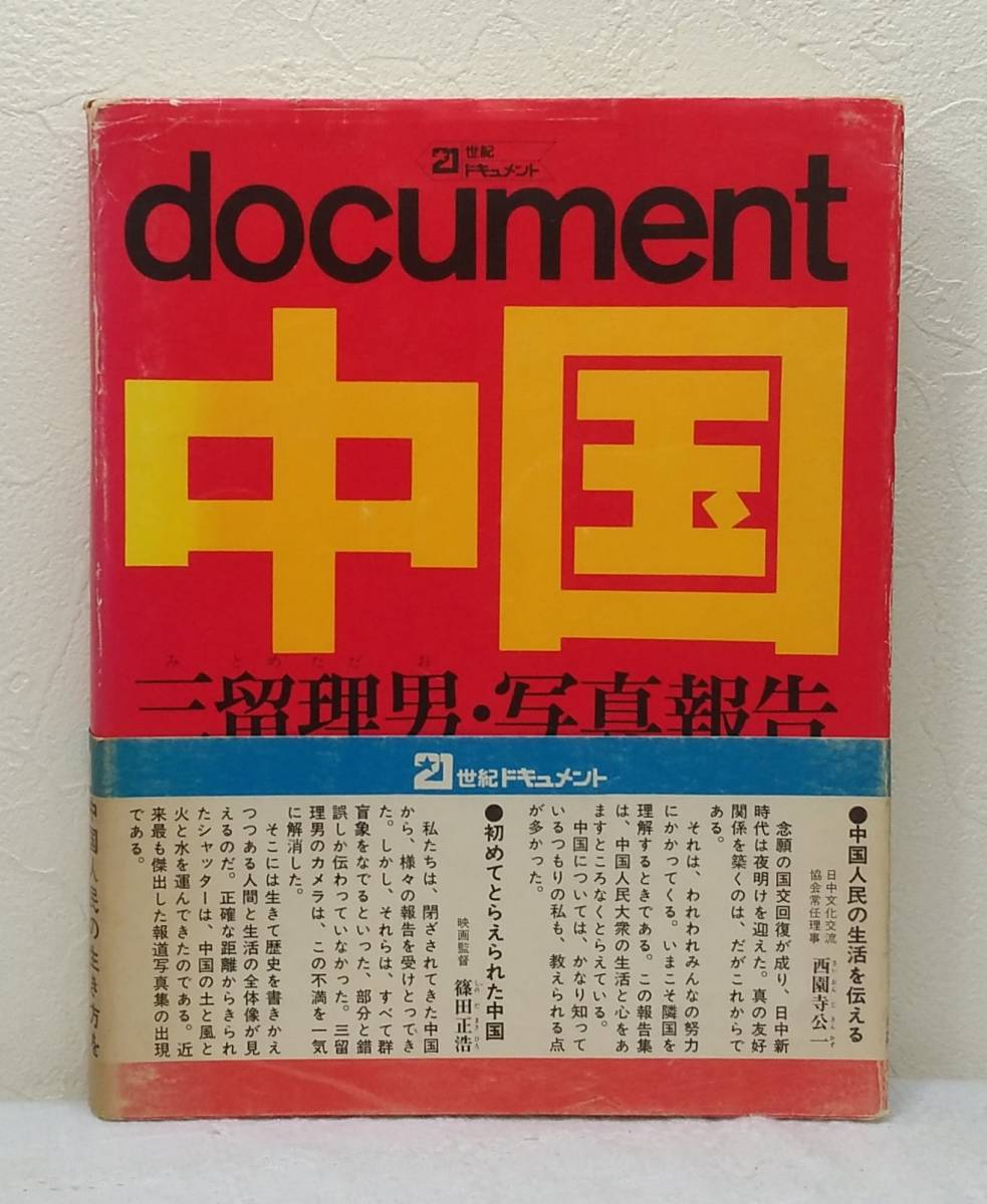 素敵な 写□ 三留理男 Document中国 三留理男・写真報告 主婦と生活社