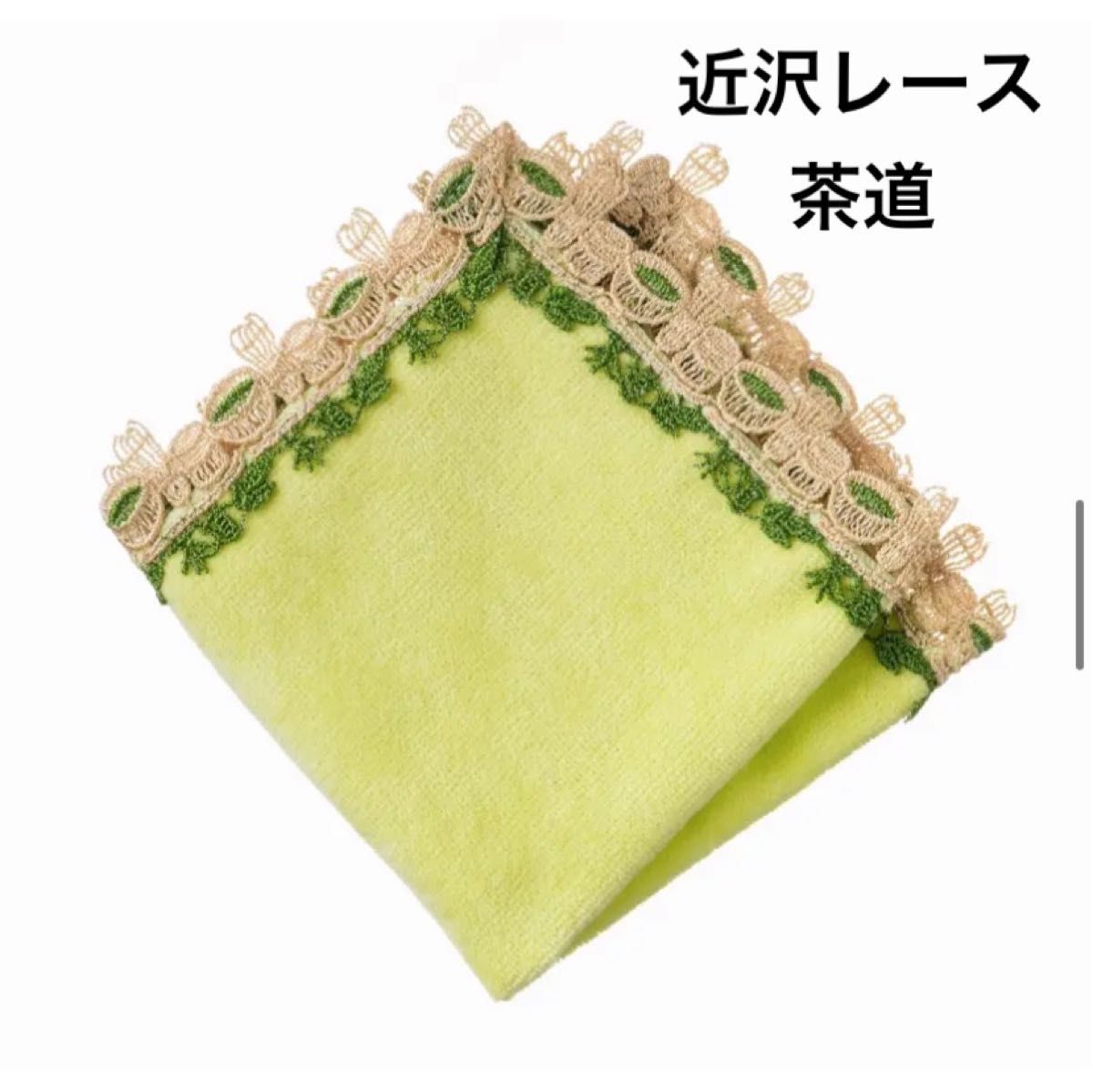 近沢レース「茶道」人気完売商品 イエローグリーン タオル 近沢レース「茶道」人気完売商品 イエローグリーン タオル