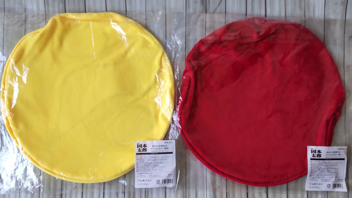  unopened unused new goods Okamoto Taro exhibition limited sale ..... denial make pillowcase red . yellow color. 2 pieces set + not for sale Lee fret diameter 40cm 2022 year 