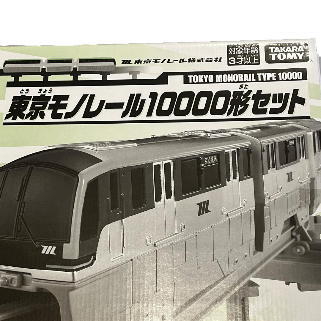 プラレール博 限定 東京モノレール10000型セット 鉄道模型 模型 プラレール