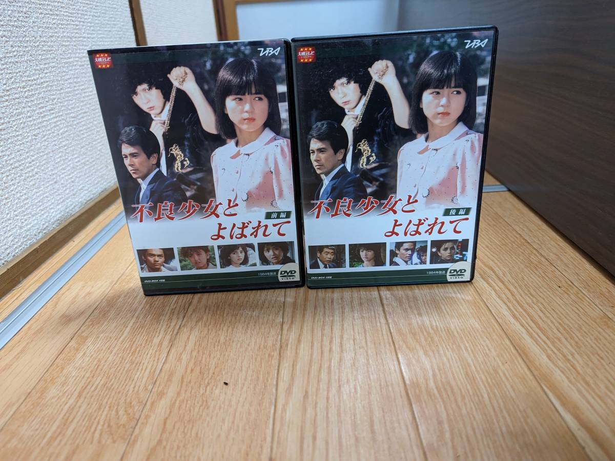不良少女とよばれてDVD 前編後編DVD―BOX 大映テレビ vivespamedico.com