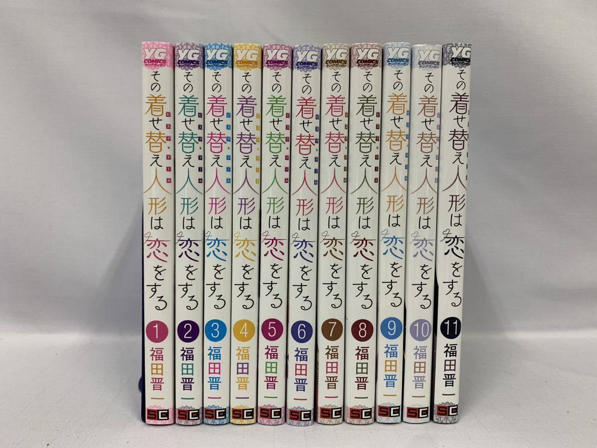 最大の割引 その着せ替え人形は恋をする 新品 全巻セット 1巻~11巻