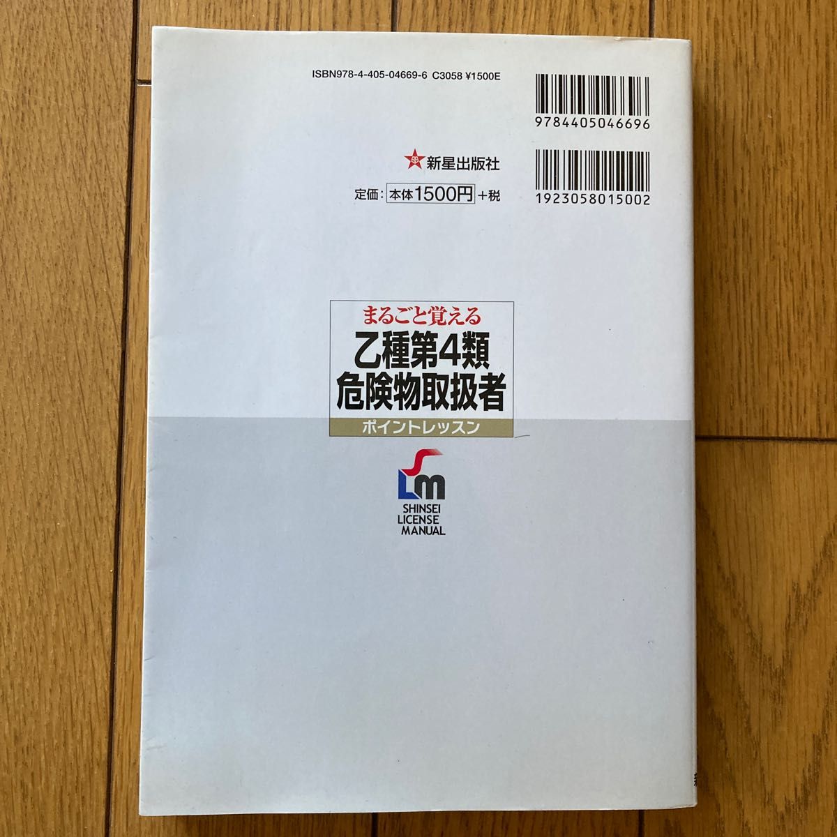 まるごと覚える乙種第４類危険物取扱者ポイントレッスン　花形資格でキャリア・アップ 消防法令試験問題研究会／編著