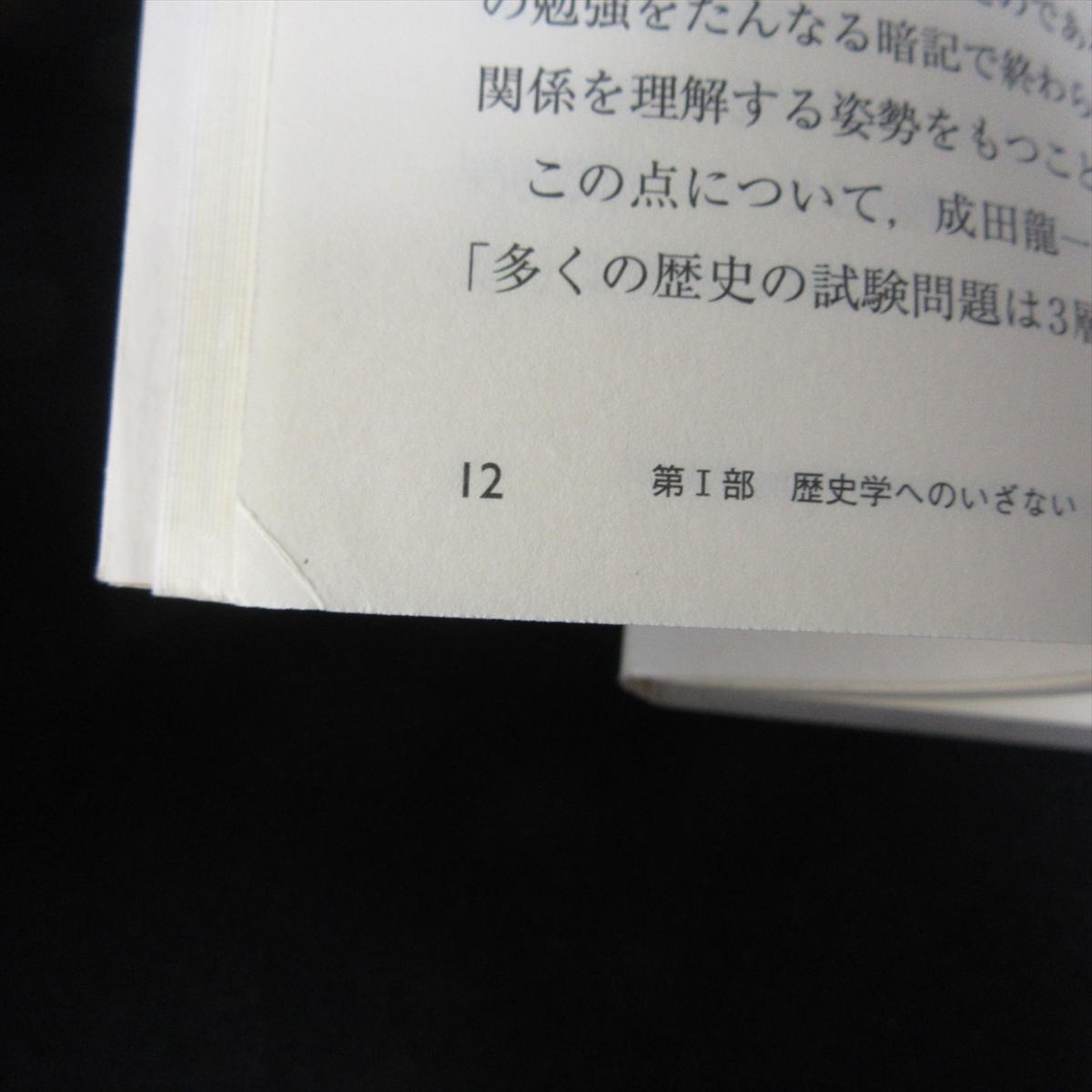 本 『わかる・身につく 歴史学の学び方 (大学生の学びをつくる)』 ■送120円 大学の歴史教育を考える会(編) 大月書店○の画像4