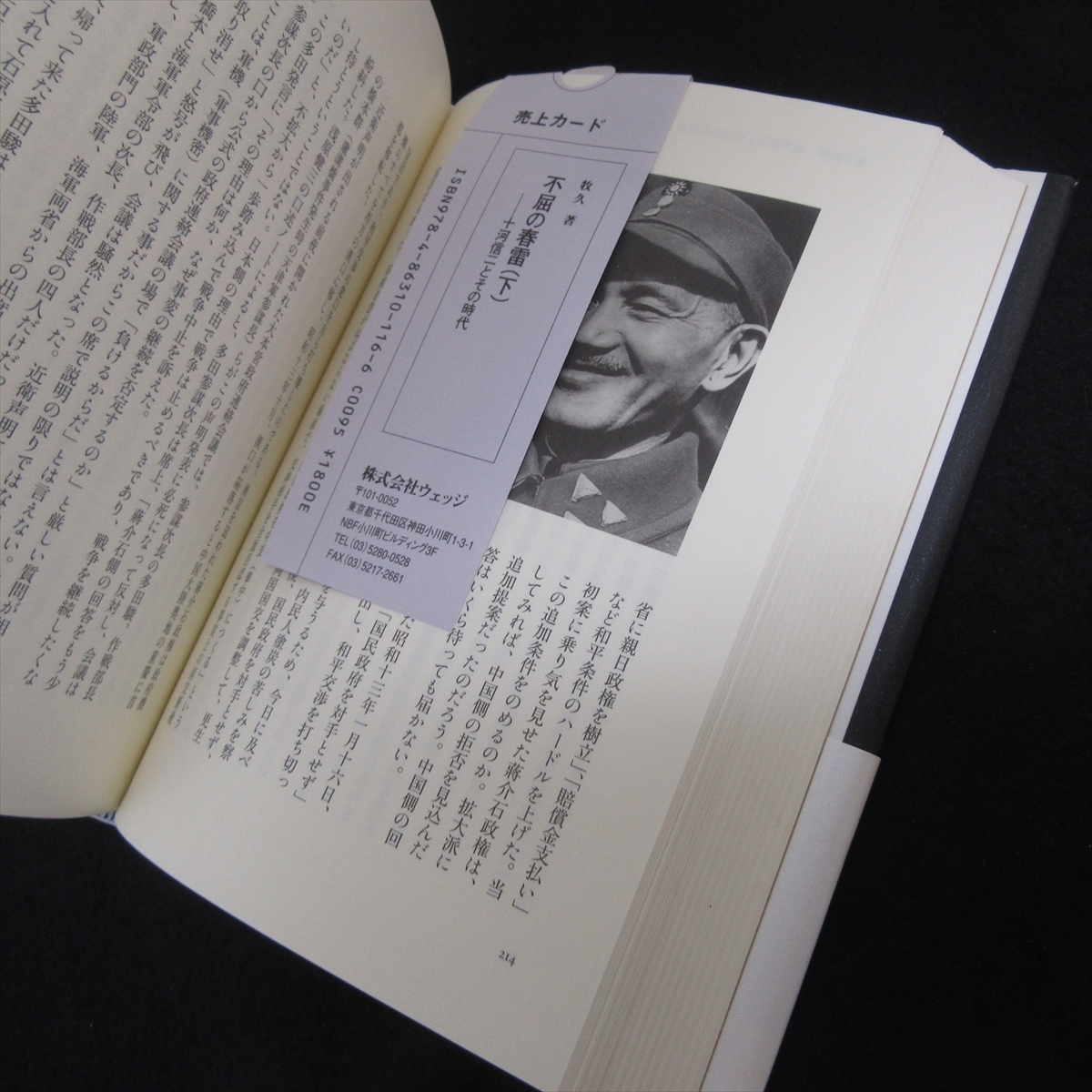 帯付 1刷 本 『不屈の春雷 下 十河信二とその時代』 ■送料無料 牧久 ウェッジ 　新幹線の父 十河信二の生涯、挑戦篇！□_画像2