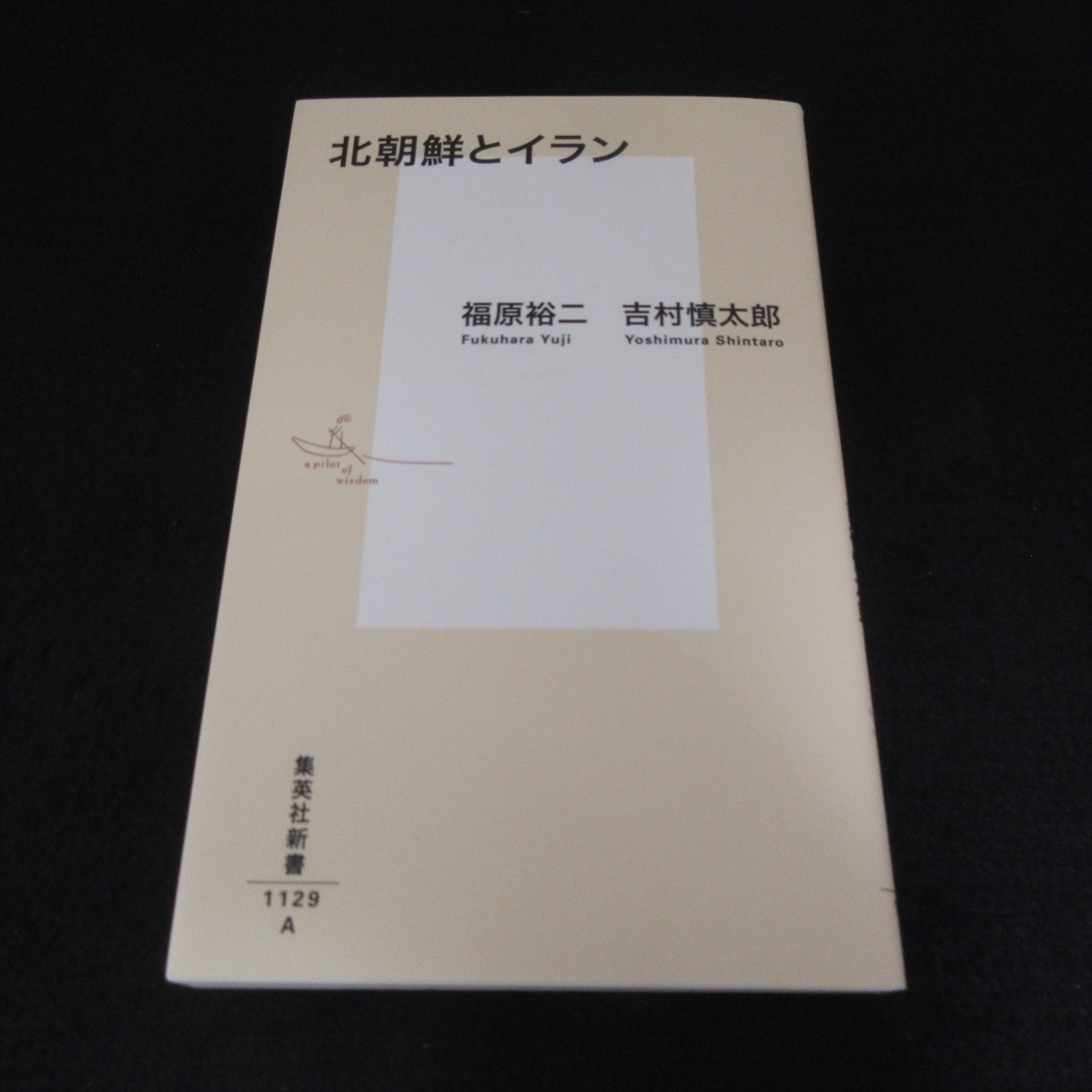 美品★本 『北朝鮮とイラン』 ■送120円 福原裕二 吉村慎太郎 集英社新書　2022年1刷○_画像1