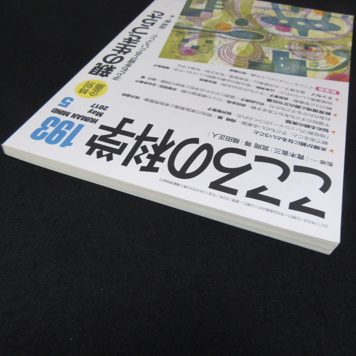 本 『こころの科学 193号 2017年5月号』 送120円 親の生きづらさ 子どもを育てるということ /心理学・教育・育児○ 