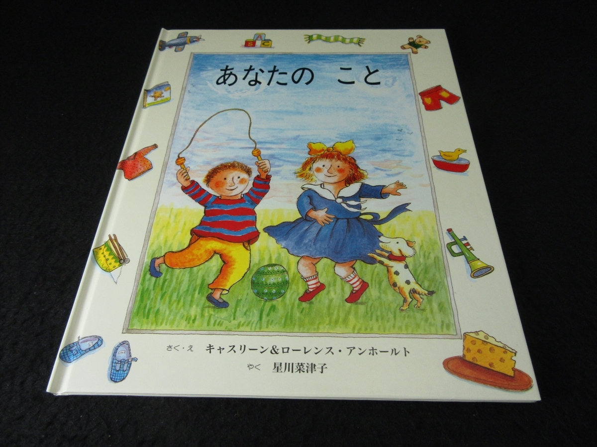 美品★絵本 『あなたのこと』 キャスリーン・アーンホルト ローレンス・アーンホルト　童話館■送120円○_画像1