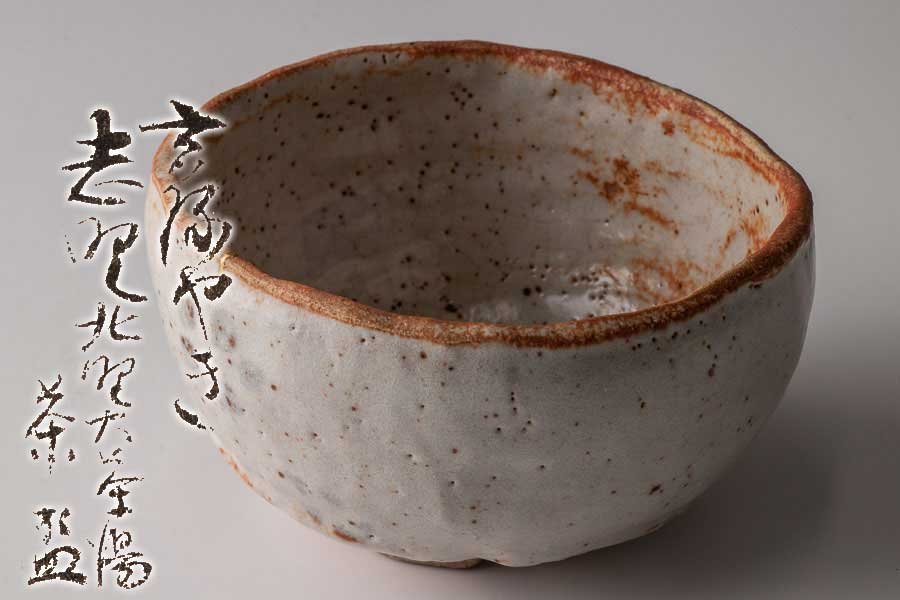 上品な 江川勝子 加藤唐九郎門下 志野焼き茶碗 茶器 陶芸 工芸品 共箱