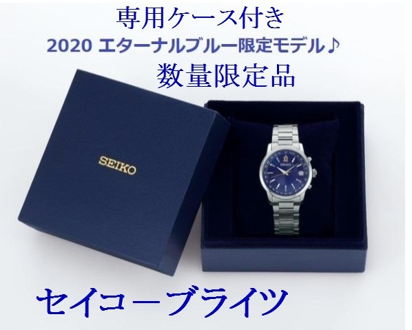 ★送料無料★数量限定品★SEIKO ブライツ エターナルブルー ソーラー電波 SAGZ109