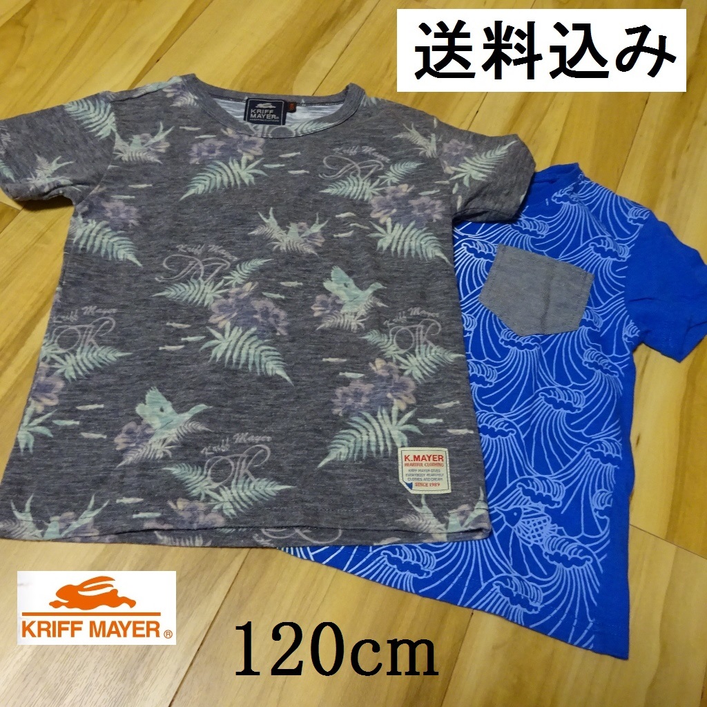 KIDS 夏Ｔシャツ２枚セット【 １２０ cm 】クリフメイヤー 半袖 綿混_画像1