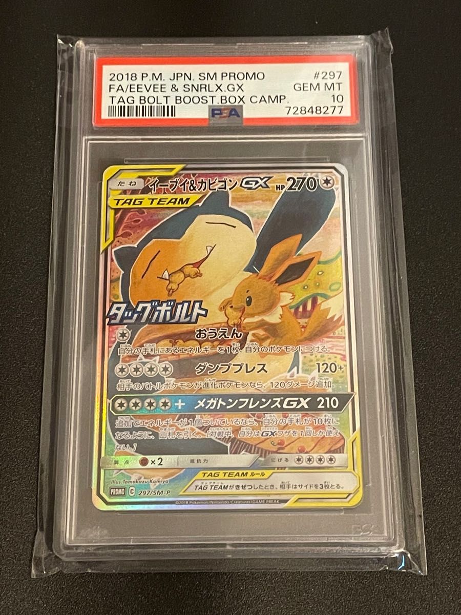 イーブイ&カビゴンGX PSA10 Yahoo!フリマ（旧）-