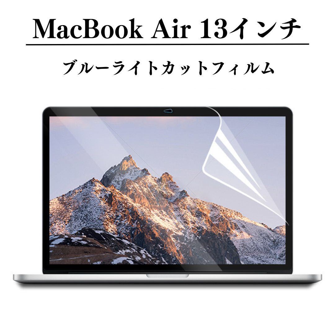 日本限定 MacBook Air 13インチ ブルーライトカットタイプ 液晶保護フィルム