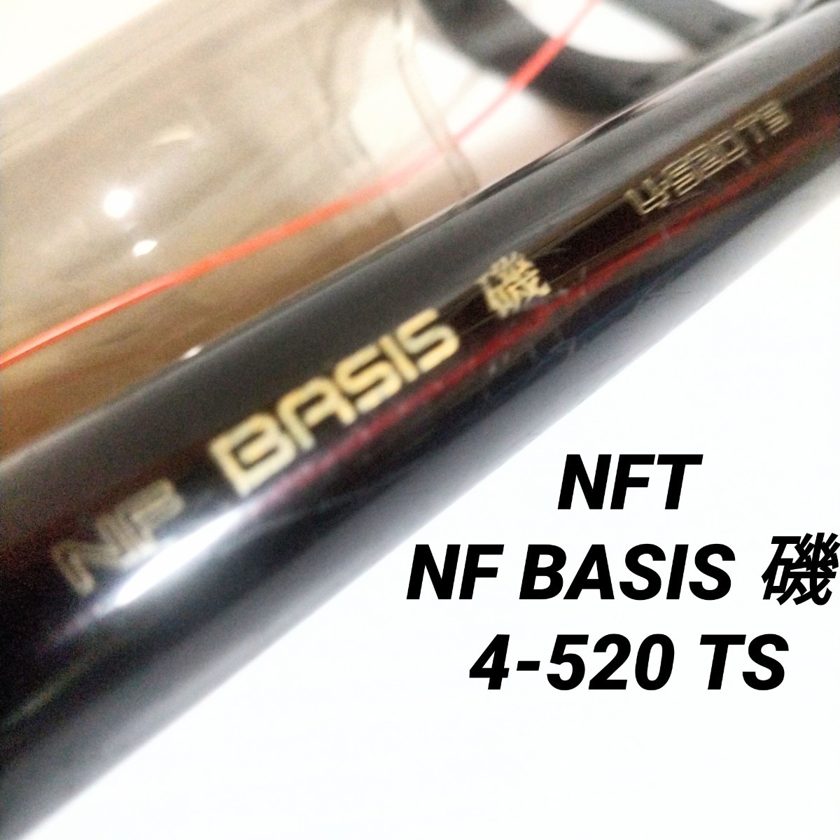 NFT NF BASIS 磯 4-520TS 磯竿 ベイシス磯(シマノ)|売買された