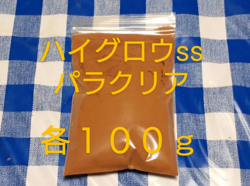 ハイグロウss100g+パラクリア100g