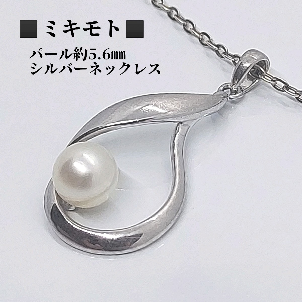 ミキモト MIKIMOTO パール約5 6㎜ シルバー ネックレス｜Yahoo!フリマ 