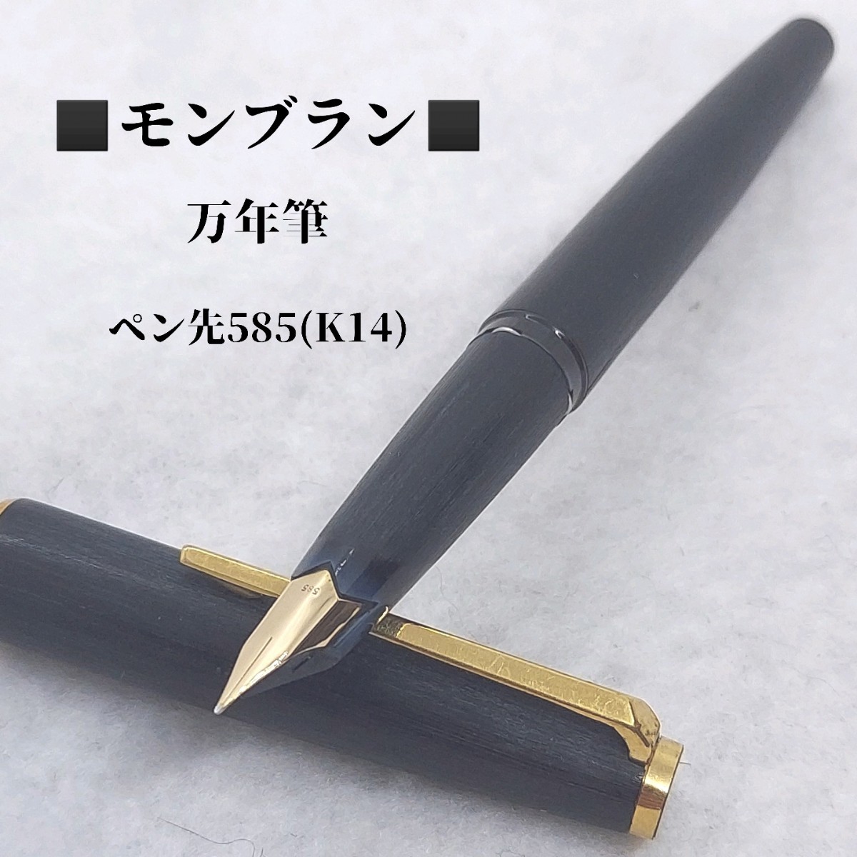 高品質】 モンブラン MONTBLANC 万年筆 ペン先585 K14 モンブラン