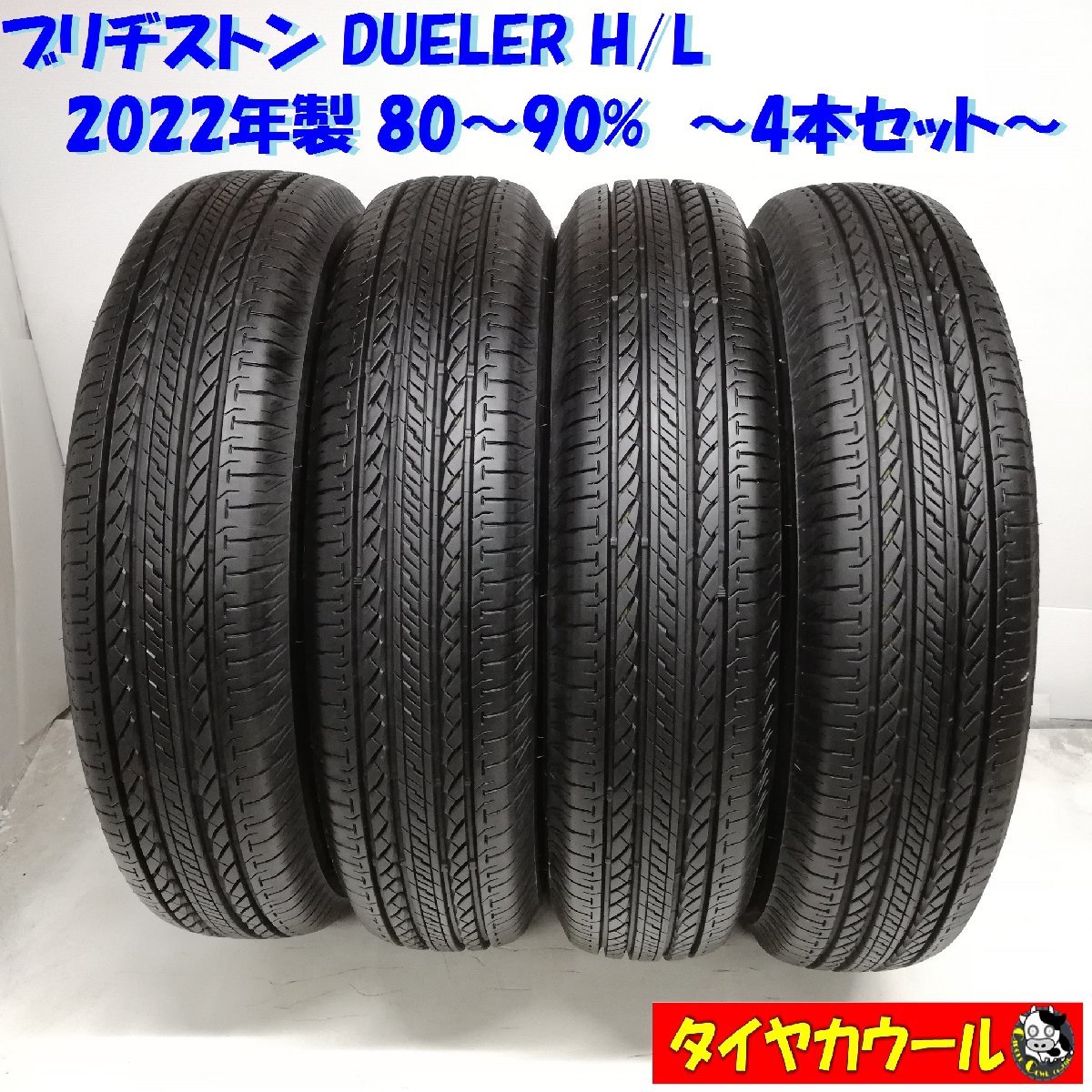 ◆本州・四国は送料無料◆ ＜ノーマルタイヤ 4本＞ 175/80R16 ブリヂストン DUELER H/L 80～90% 2022年製 ジムニー_画像1