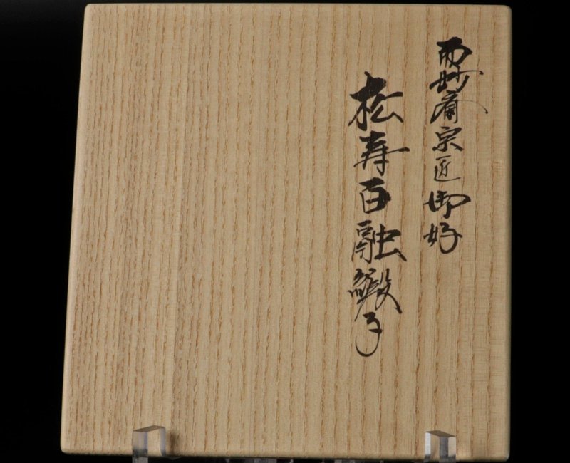 新商品発売中』 土田友湖 茶道用帛紗 瑞松金入染服紗 而妙斎お好み