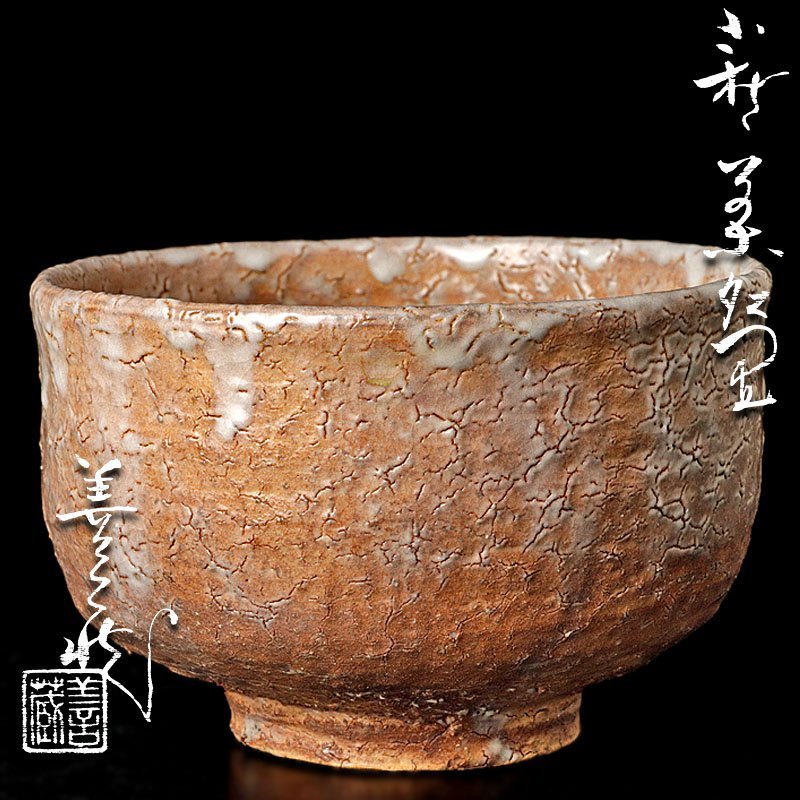 古美味】波多野善蔵 萩茶碗 茶道具 保証品 1WzF | perikanan.sariagri.id