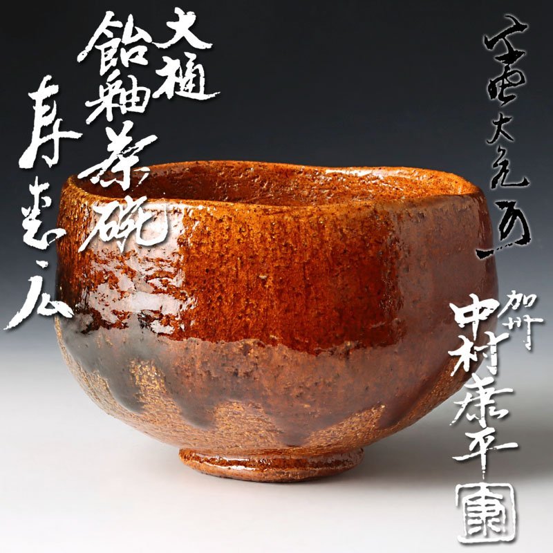 茶道具 大樋焼 飴釉茶碗 加州 三代目 中村梅山 大亀老師箱書 大亀書付箱 中村康平 作 大樋飴釉茶碗