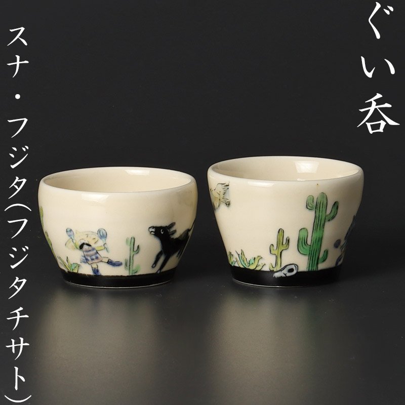 古美味】SUNA・Fujita スナ・フジタ(フジタチサト) ぐい呑 茶道具 保証