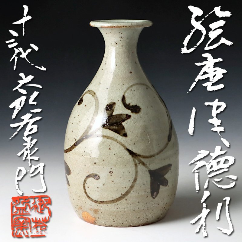 十四代 中里太郎右衛門作 斑唐津 皮鯨 ぐい呑 共箱 略歴付 酒器 陶芸