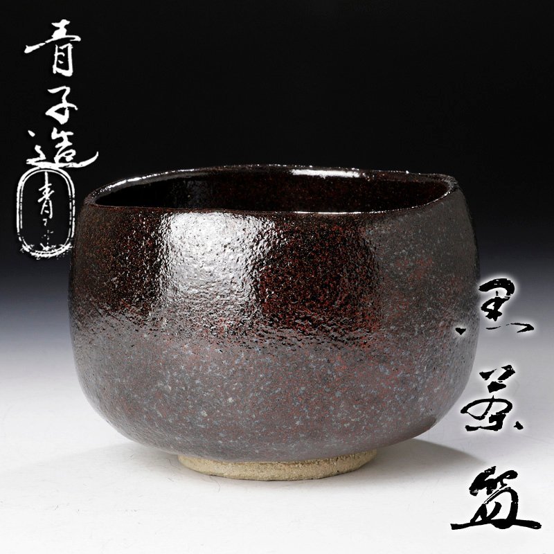 Yahoo!オークション - 【古美味】檜垣青子造 黒茶碗 茶道具 保証 Yahoo!オークション - 【古美味】檜垣青子造 黒茶碗 茶道具 保証