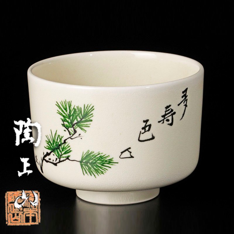 古美味】橋本陶正山 薩摩焼茶碗 而妙斎賛 多寿色 一静庵筆 青松の画