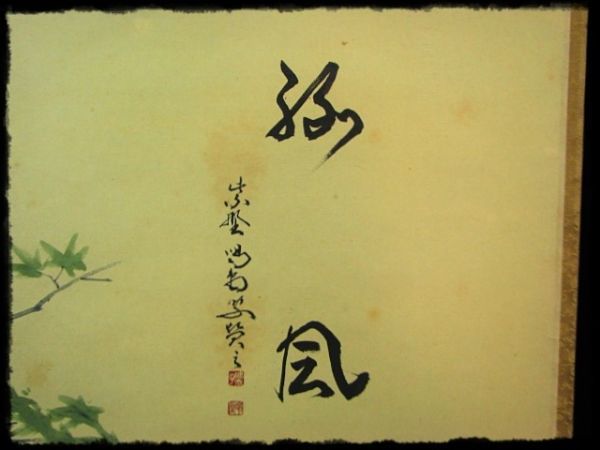 ∈名工館∋【送込!紫野 大徳寺 細合 喝堂 仲 春洋】緑風 青楓 臨済宗
