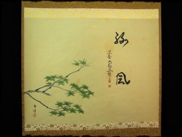 ∈名工館∋【送込!紫野 大徳寺 細合 喝堂 仲 春洋】緑風 青楓 臨済宗