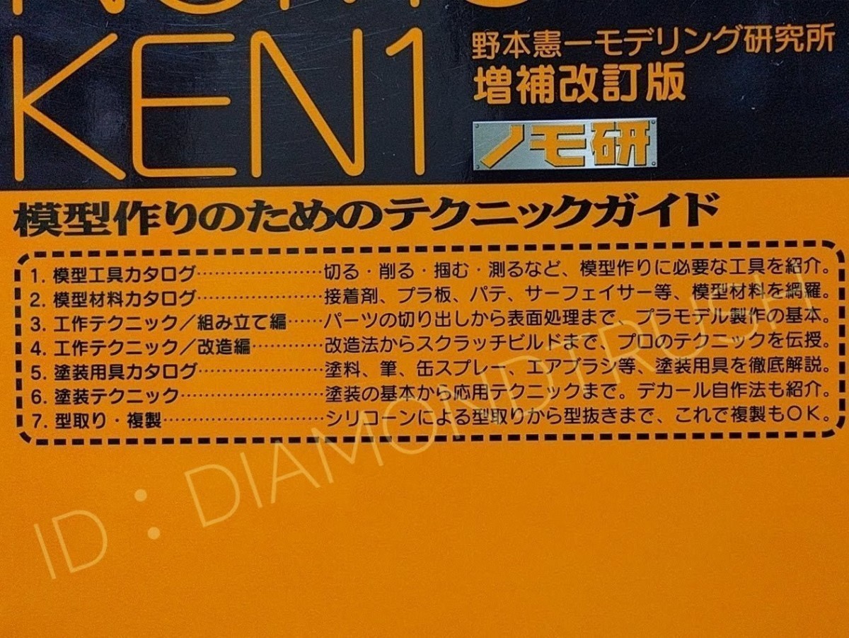 ☆良品☆ ◆NOMOKEN 野本憲一モデリング研究所 増補改訂版 ノモ研 ~模型作りのためのテクニックガイド~ 工具/材料/用具・エアブラシ・改造_画像2