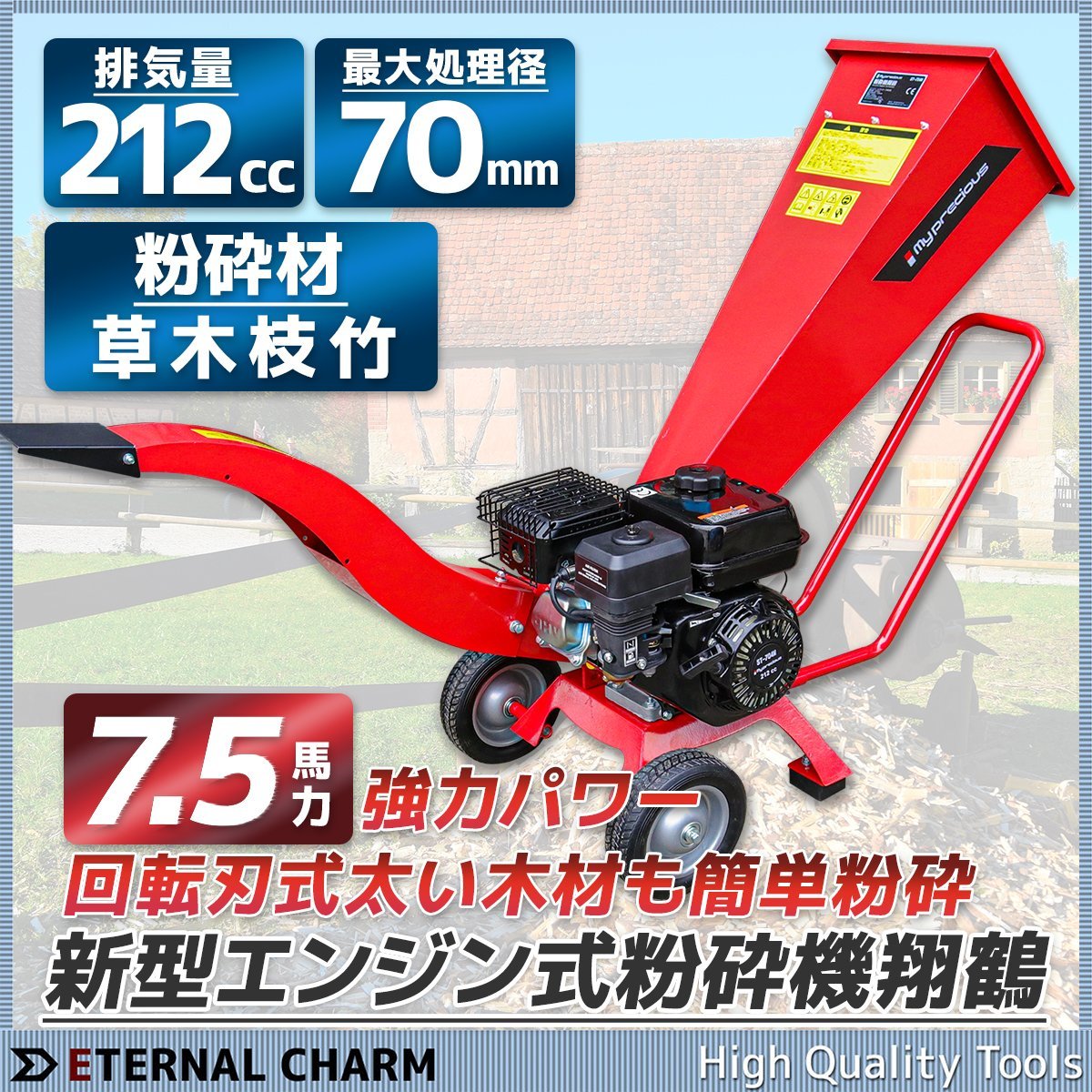 【営業所留め】エンジン粉砕機 ウッドチッパー ◆7.5馬力◆最大処理径70mm 竹・樹木 ガーデンシュレッダー 農業 日本語説明書_画像1