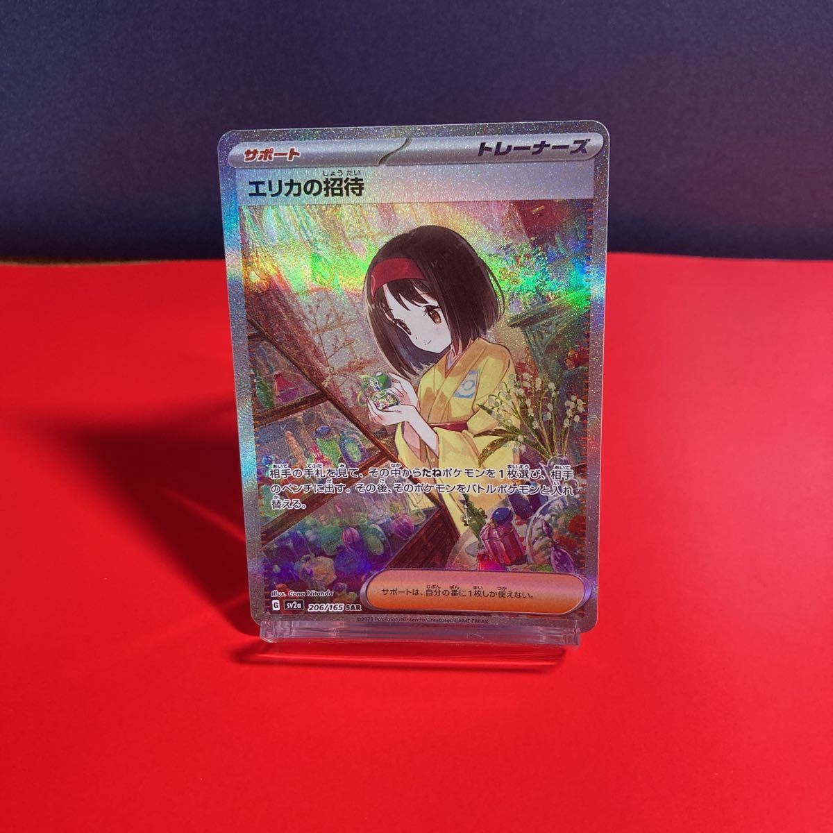 ポケモンカード エリカの招待 sv2a 206 165 SAR ※中古