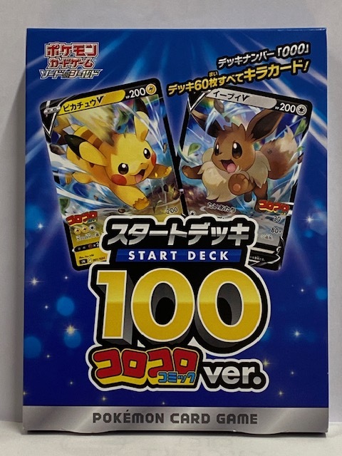 2022人気新作 コロコロ スタートデッキ100 未開封 ポケモンカード