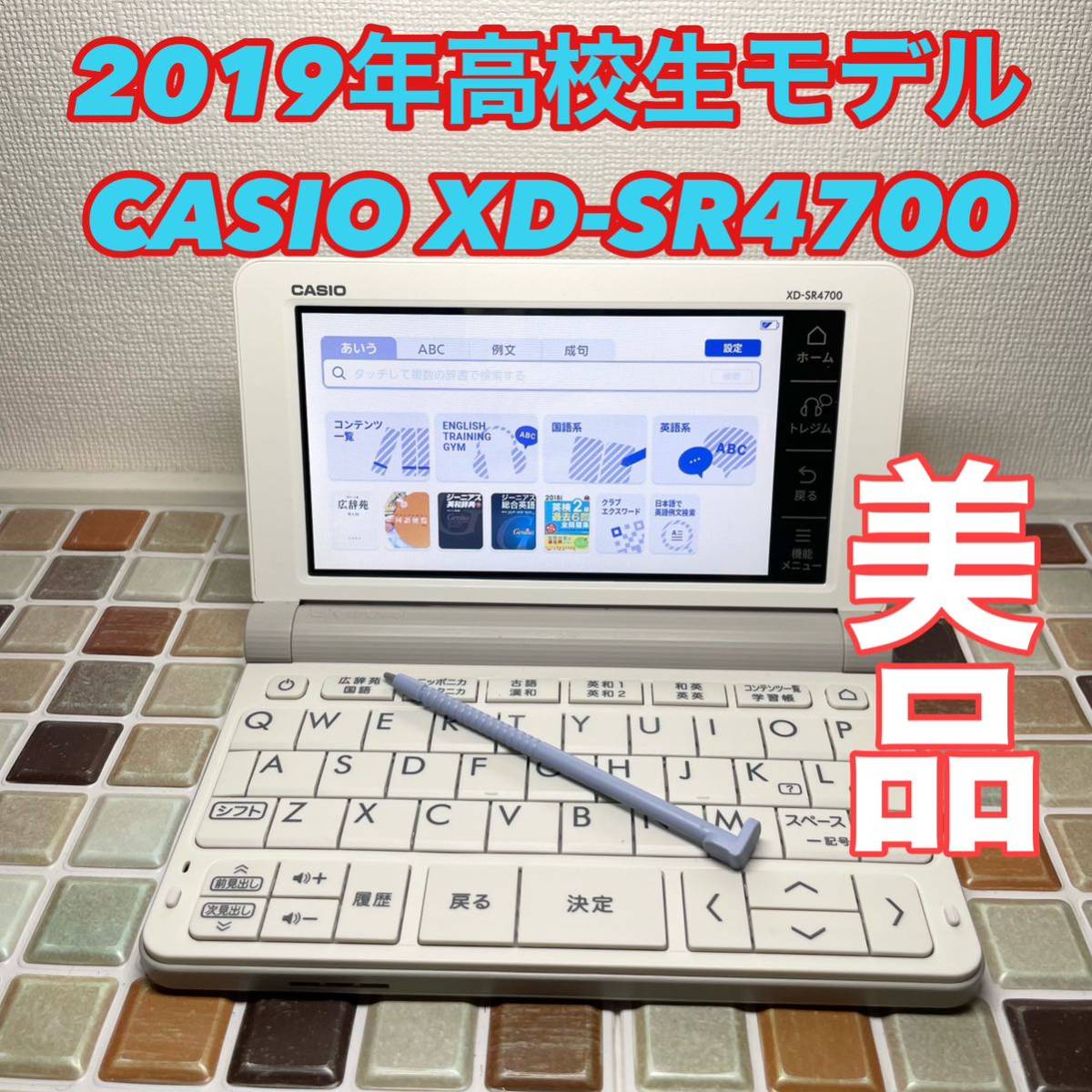 送料無料☆高校生モデル XD-SR4700 カシオ CASIO 電子辞書 EX-word